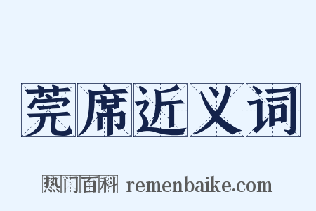 莞席近义词是什么意思的图片